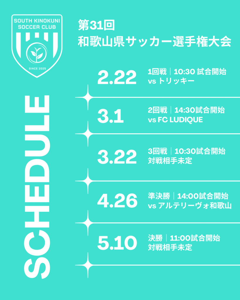 第31回和歌山県サッカー選手権大会試合日程について